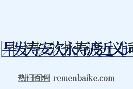 早发寿安次永寿渡近义词是什么意思的图片